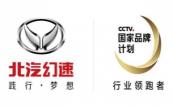 2018北汽幻速蝉联CCTV“国家品牌计划—行业领跑者”